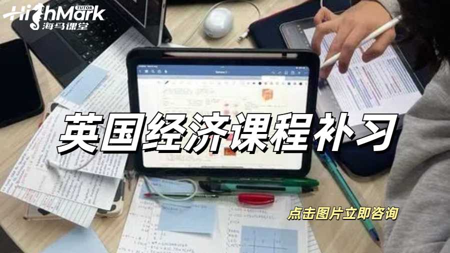 英國經濟課程補習