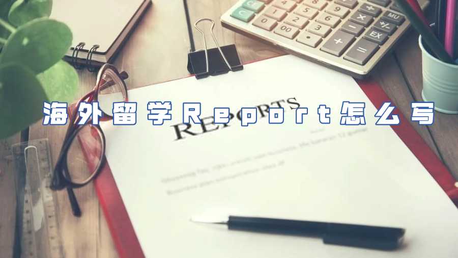 海外留學Report怎么寫