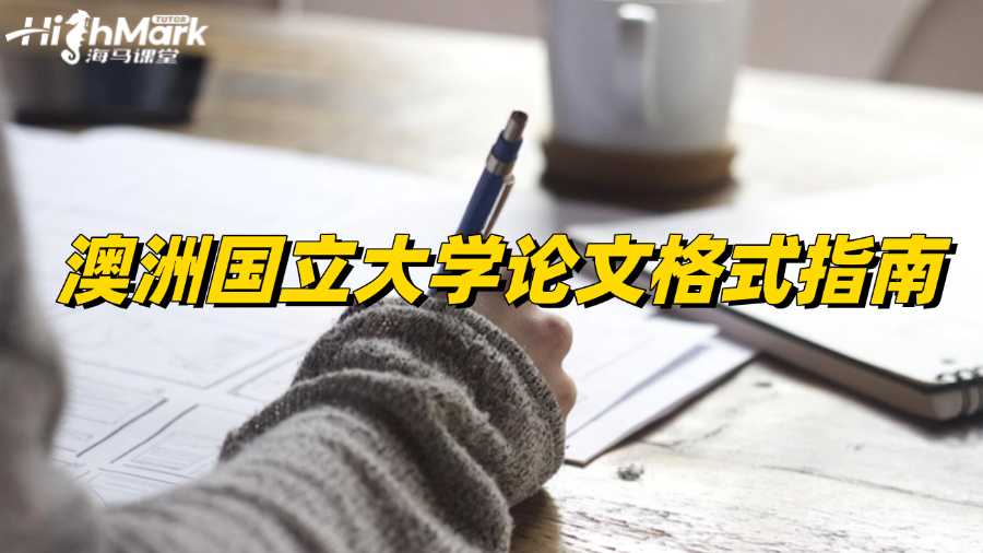 澳洲國立大學論文格式指南