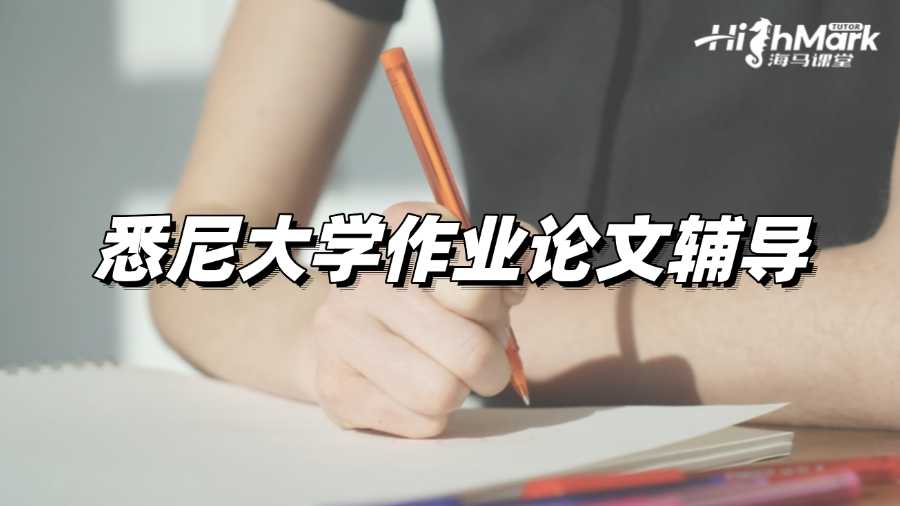 悉尼大學作業論文輔導