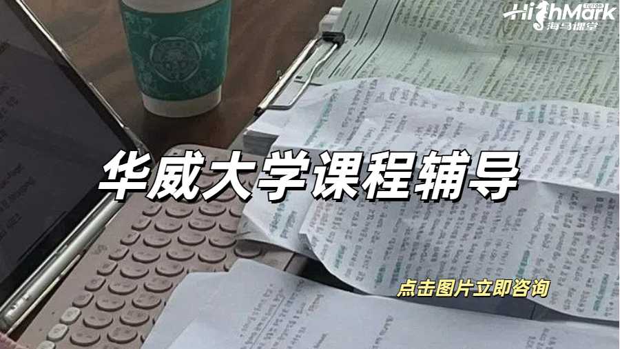 華威大學課程輔導