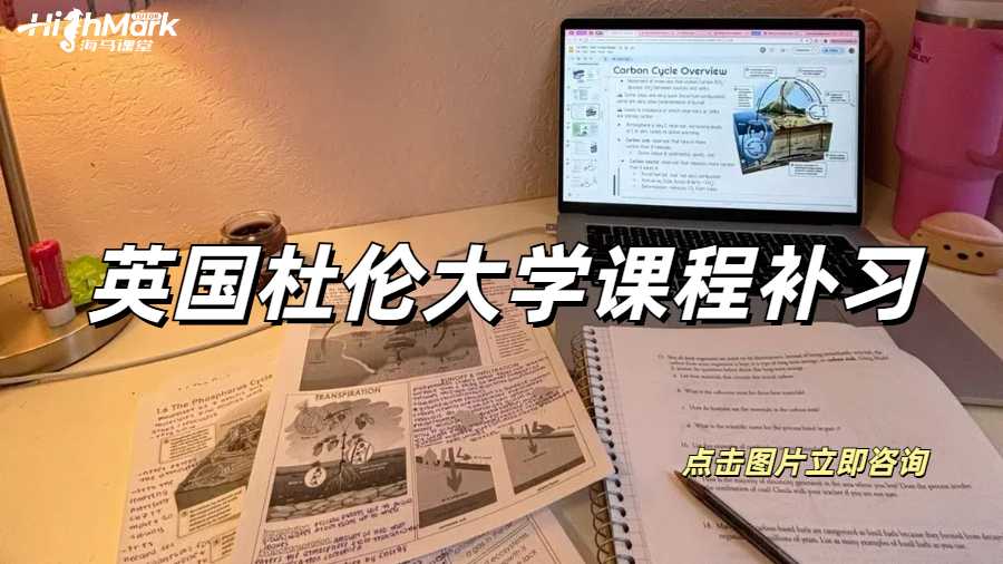 英國(guó)杜倫大學(xué)課程補(bǔ)習(xí)