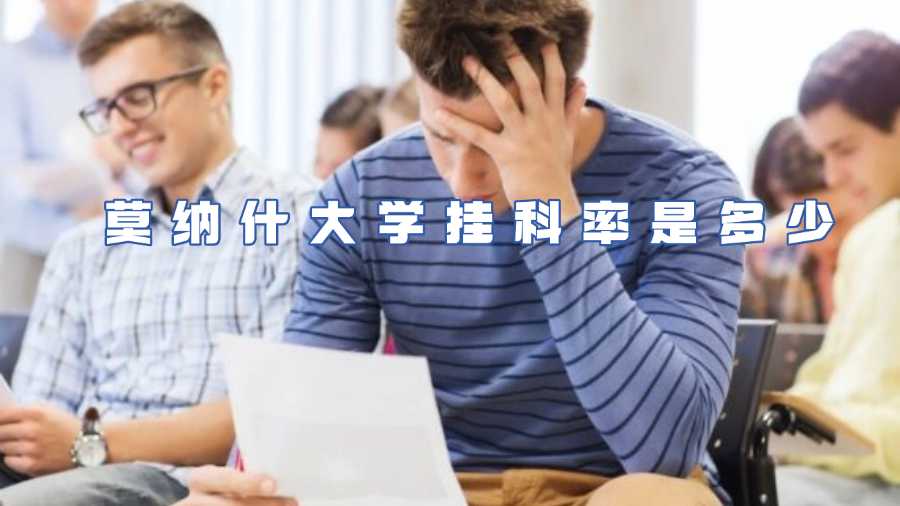 莫納什大學(xué)掛科率是多少