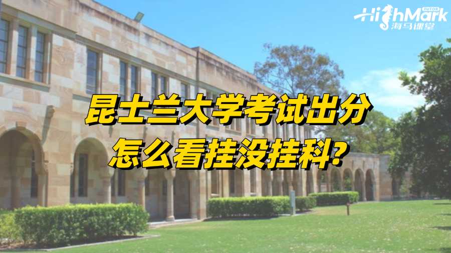 昆士蘭大學考試出分怎么看掛沒掛科?