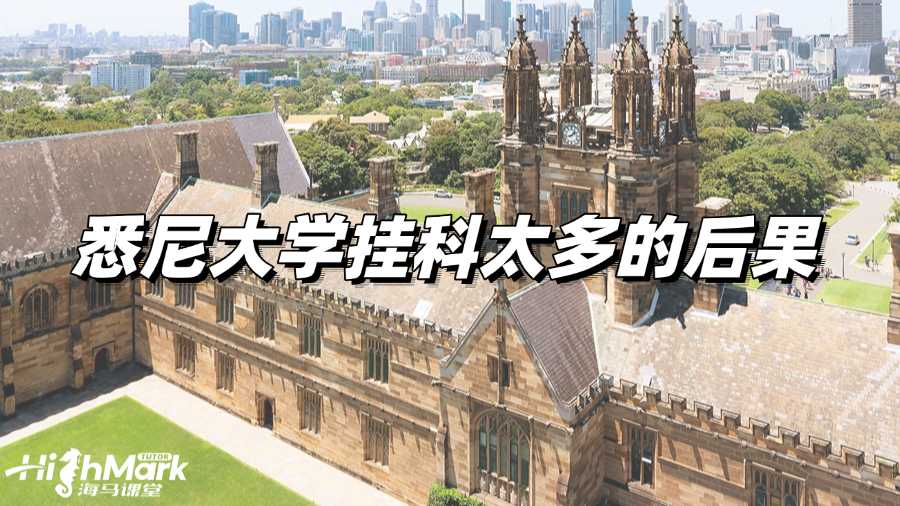 悉尼大學掛科太多會有什么后果?如何補救?