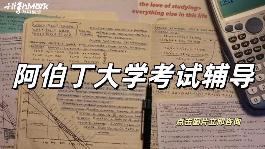 阿伯丁大學考試輔導