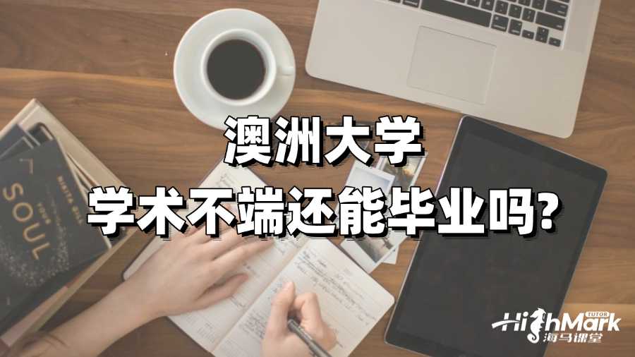 澳洲大學學術不端還能畢業嗎?