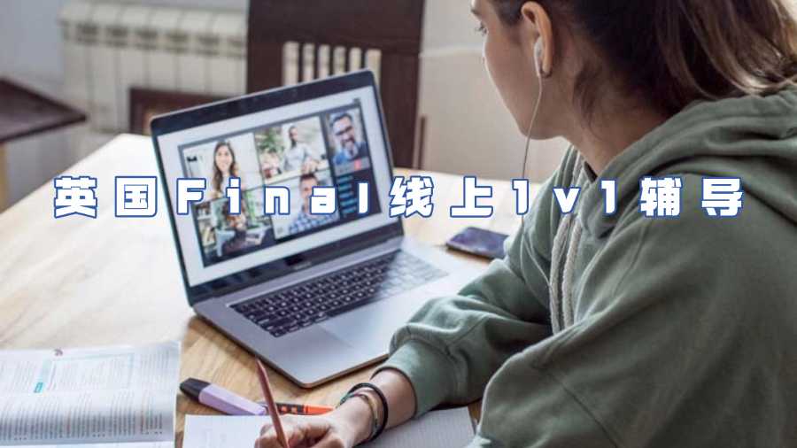 英國Final線上1v1輔導