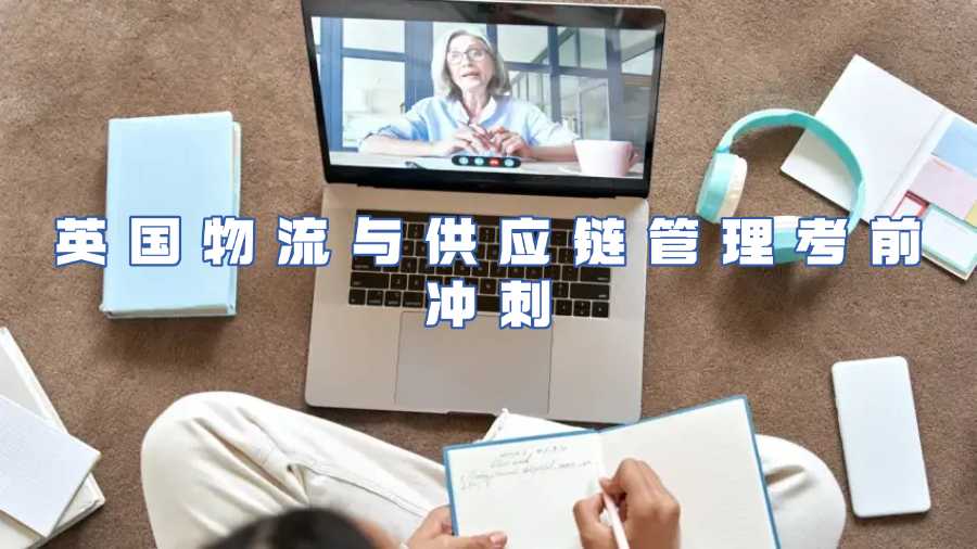 英國物流與供應鏈管理考前沖刺