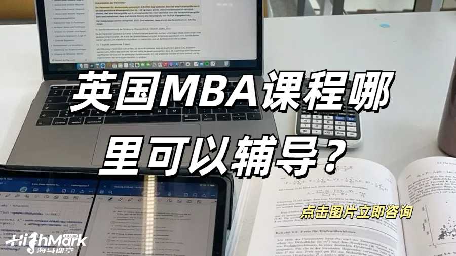 英國MBA課程哪里可以輔導？