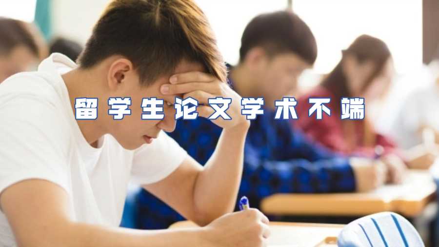 留學生論文學術不端