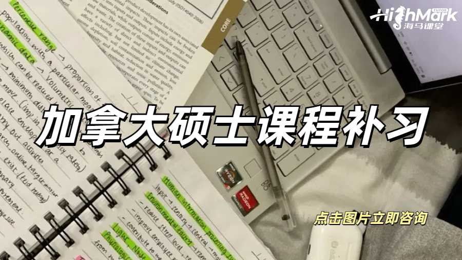 加拿大碩士課程補(bǔ)習(xí)