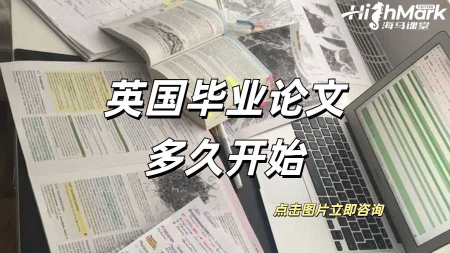 英國畢業論文多久開始