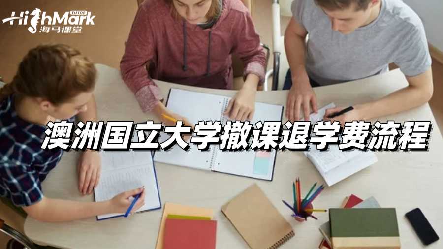 澳洲國立大學撤課退學費流程