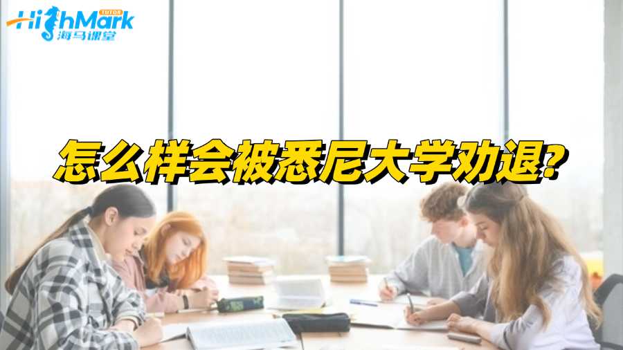 悉尼大學留學生怎么樣會被勸退?