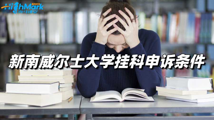 新南威爾士大學掛科申訴條件有什么?