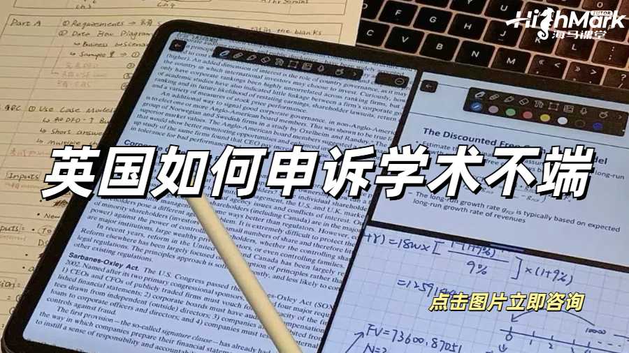 英國如何申訴學術不端