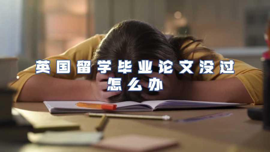 英國留學畢業論文沒過怎么辦