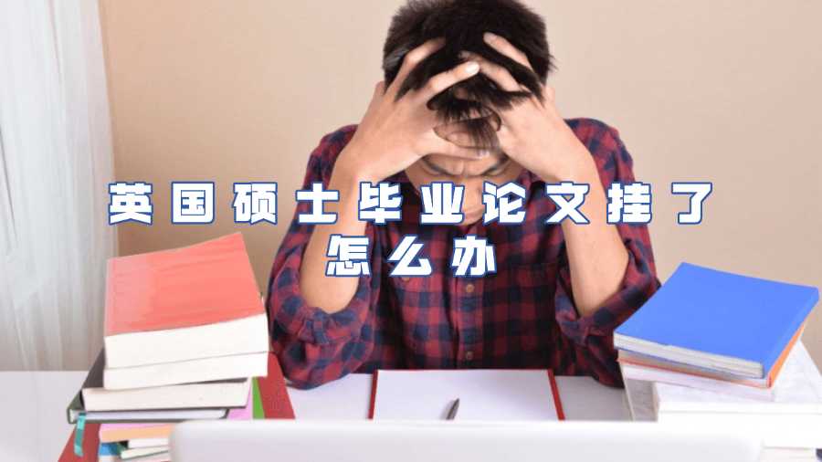 英國(guó)碩士畢業(yè)論文掛了怎么辦