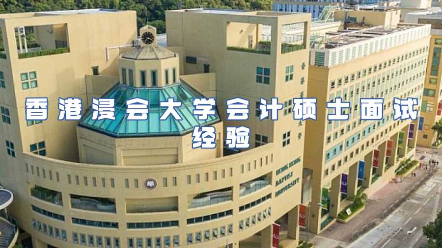 香港浸會大學會計碩士面試經驗