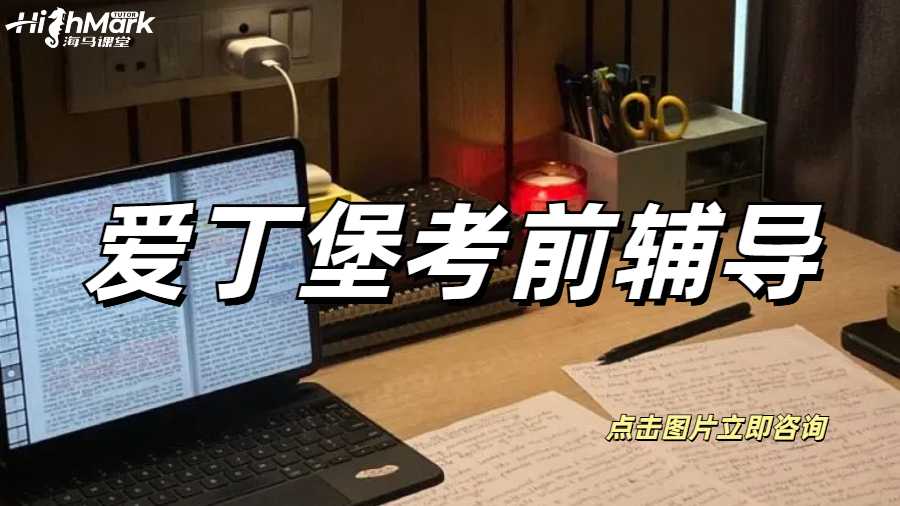 愛丁堡考前輔導(dǎo)