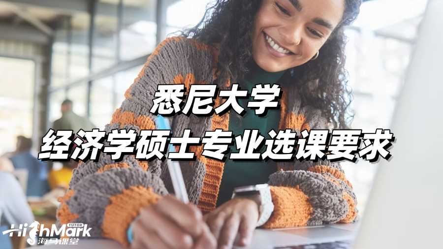 悉尼大學經濟學碩士專業選課要求
