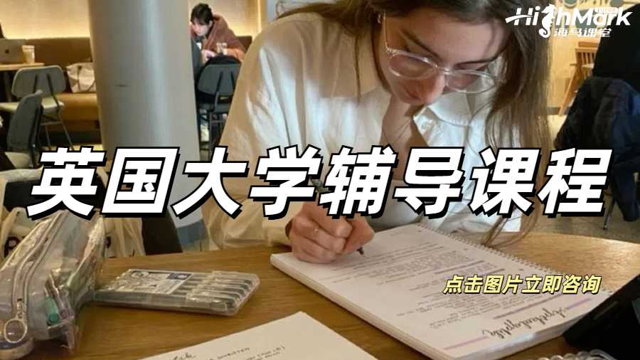 英國(guó)大學(xué)輔導(dǎo)課程