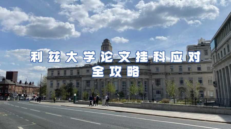 利茲大學(xué)論文掛科應(yīng)對(duì)全攻略