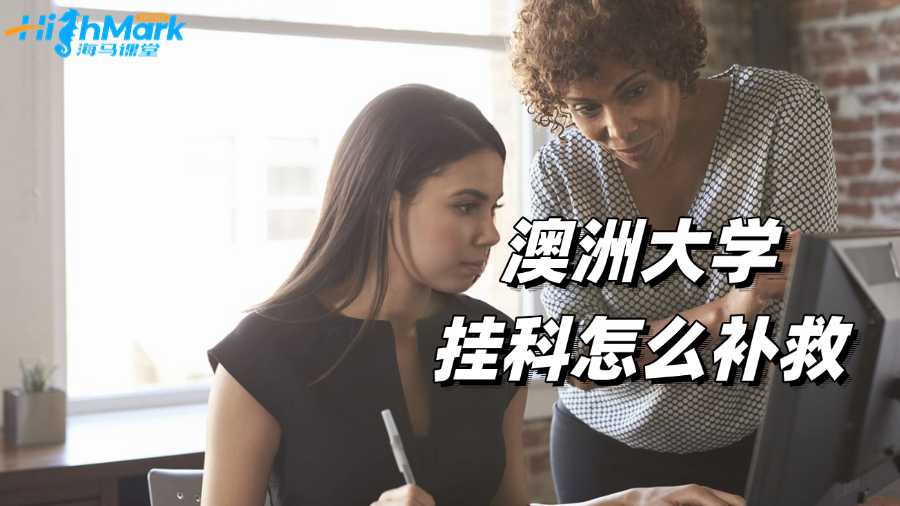 澳洲大學(xué)掛科怎么補(bǔ)救?自救經(jīng)驗分享!