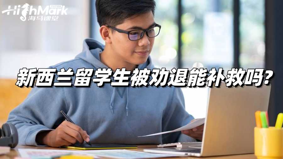 新西蘭留學(xué)生被勸退能補救嗎?一篇全解答!