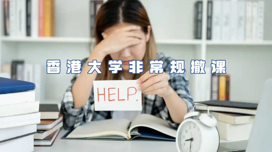 香港大學非常規撤課