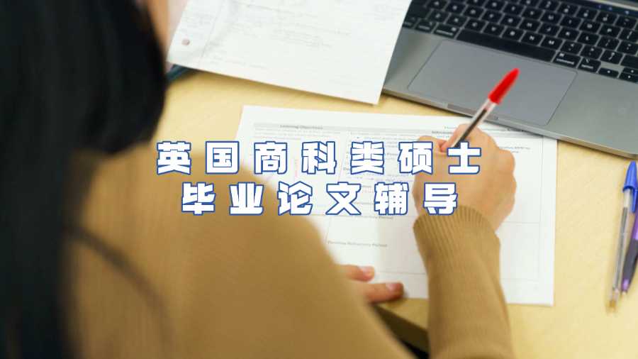英國商科類碩士畢業論文輔導
