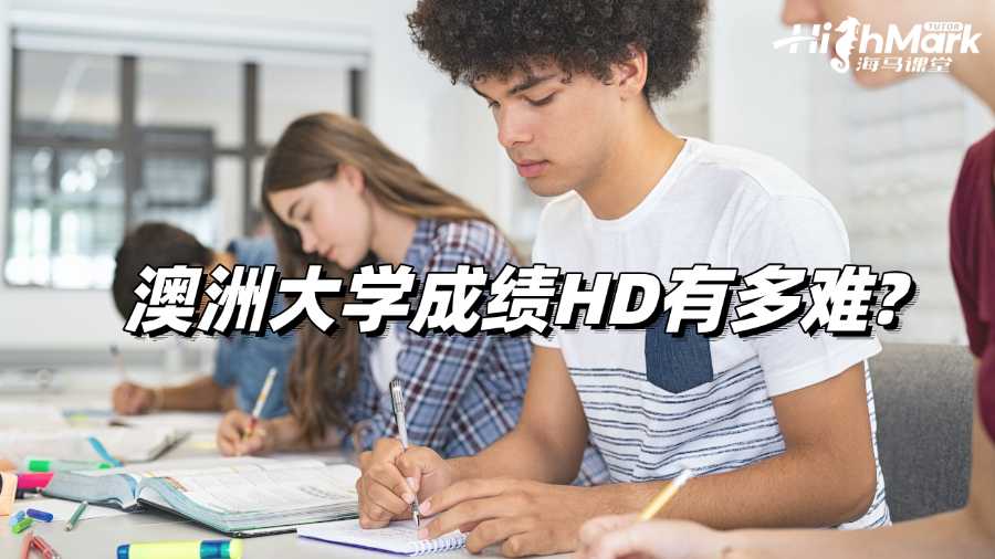 澳洲大學成績HD有多難?你了解過嗎?