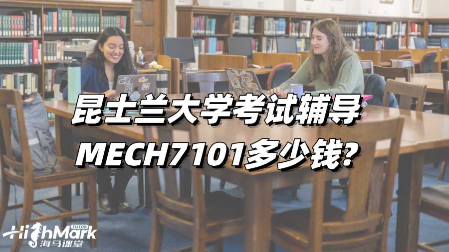 昆士蘭大學考試輔導MECH7101多少錢?