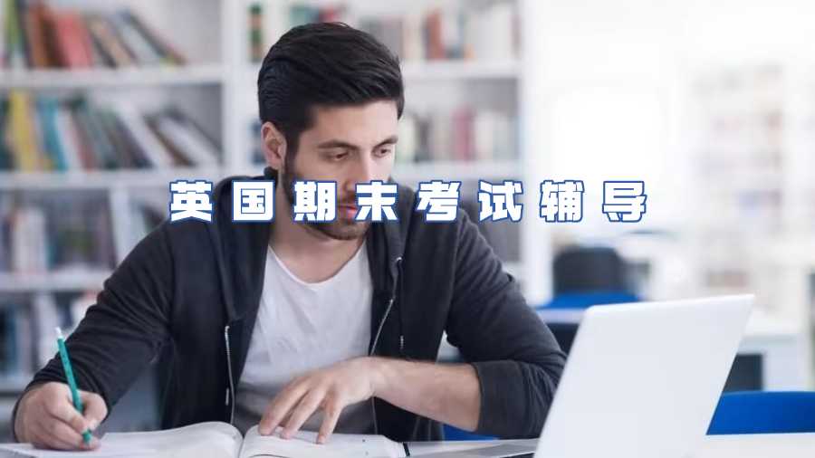 英國期末考試輔導