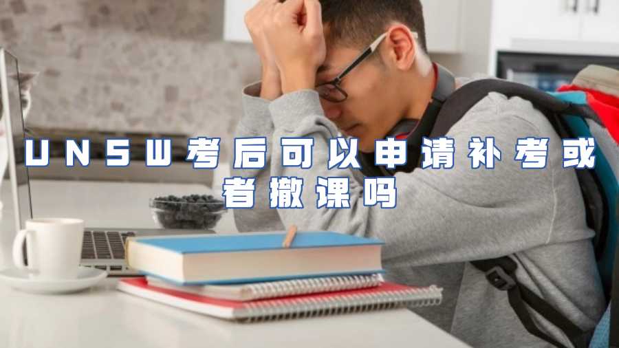 UNSW考后可以申請補考或者撤課嗎