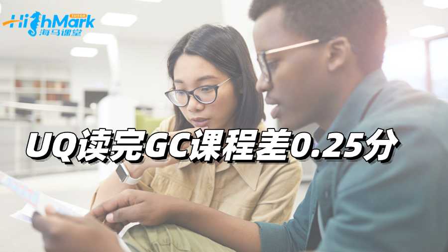 UQ讀完GC課程差0.25分怎么辦啊?還能補救嗎?
