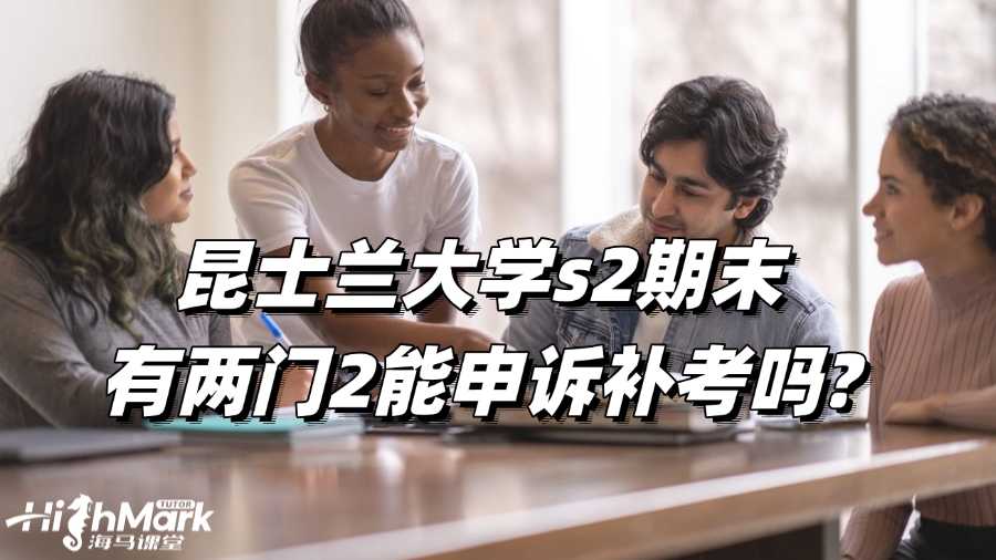 昆士蘭s2期末有兩門2能申訴補考嗎?