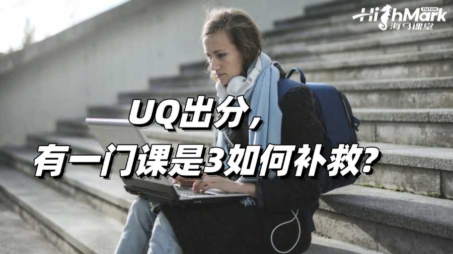 UQ的今天出分,有一門課是3請問有什么辦法補救?