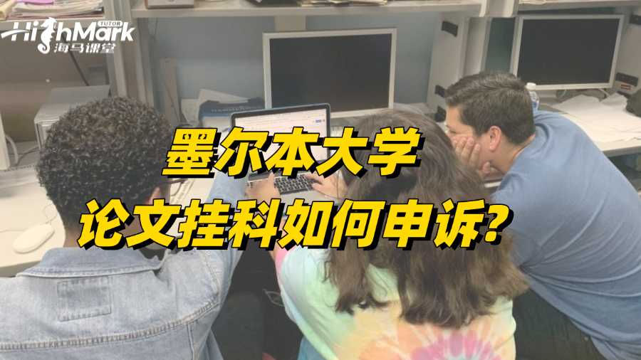 墨爾本大學論文掛科如何申訴?