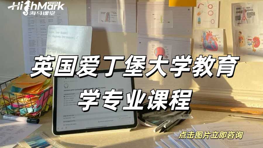 英國愛丁堡大學教育學專業(yè)課程
