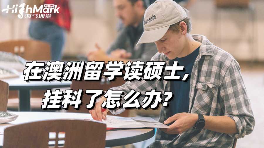 在澳洲留學讀碩士,掛科了怎么辦?