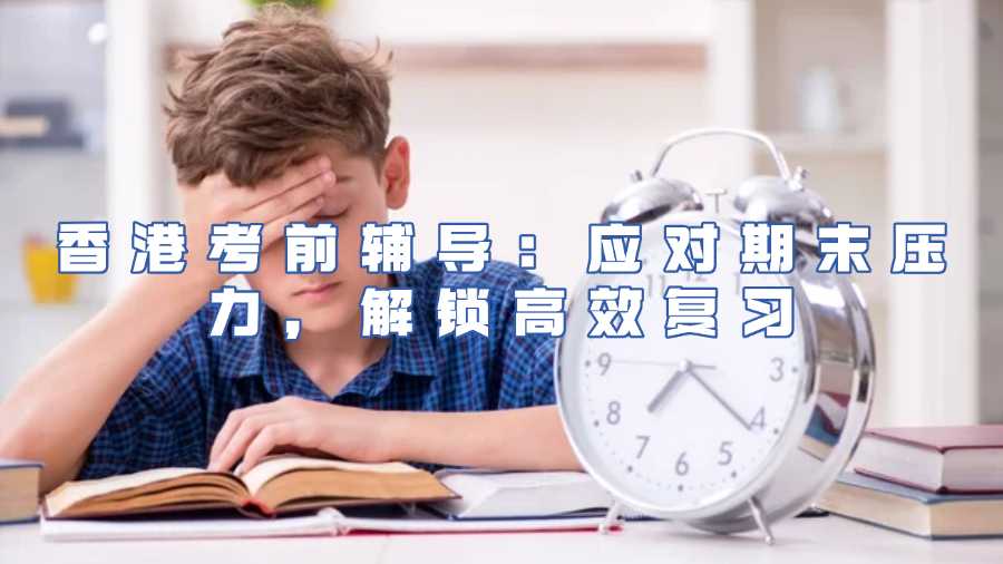 香港考前輔導(dǎo)