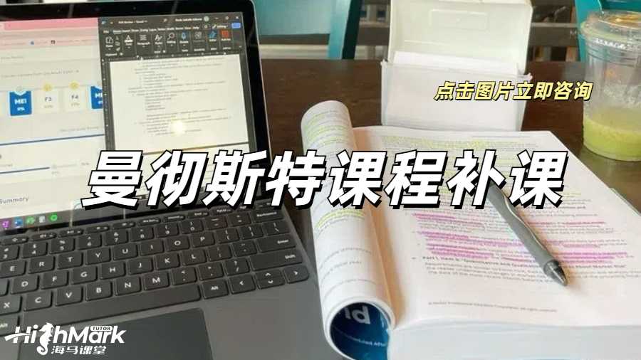 曼徹斯特課程補課