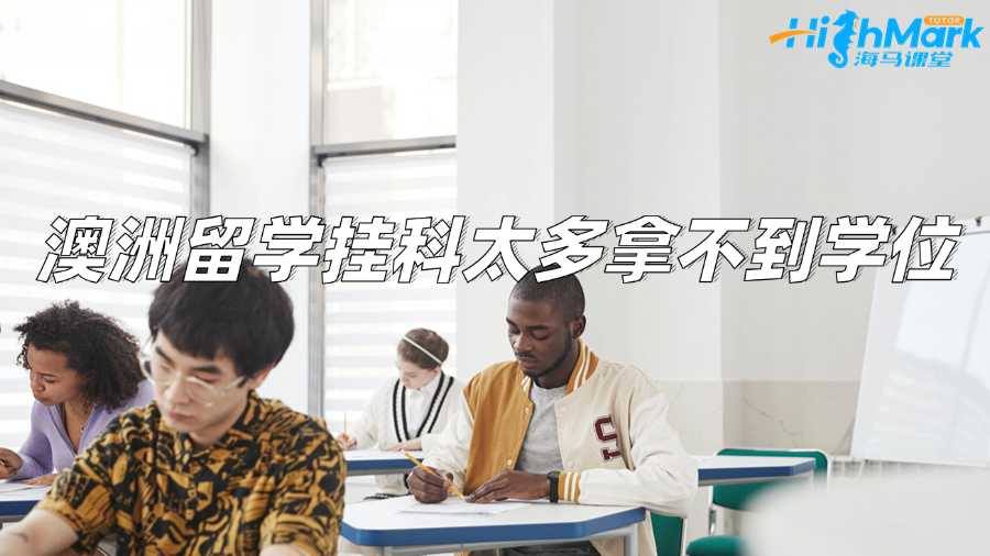 澳洲留學掛科太多拿不到學位怎么辦?