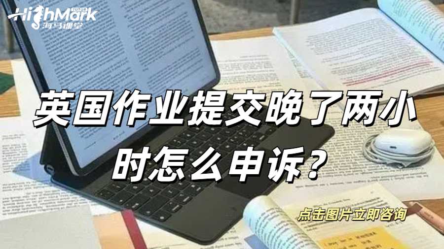 英國作業提交晚了兩小時怎么申訴