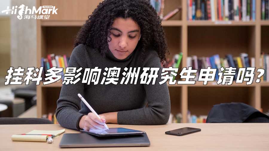 掛科多影響澳洲研究生申請嗎?