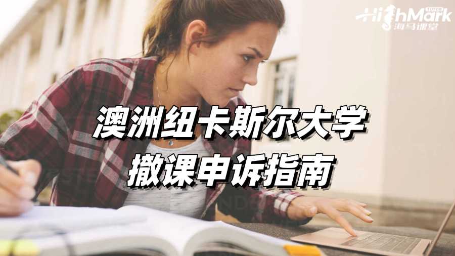 澳洲紐卡斯爾大學撤課申訴指南