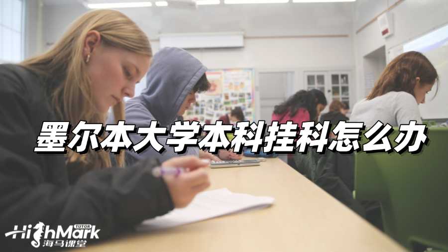 墨爾本大學本科掛科怎么辦?哪種辦法最好?