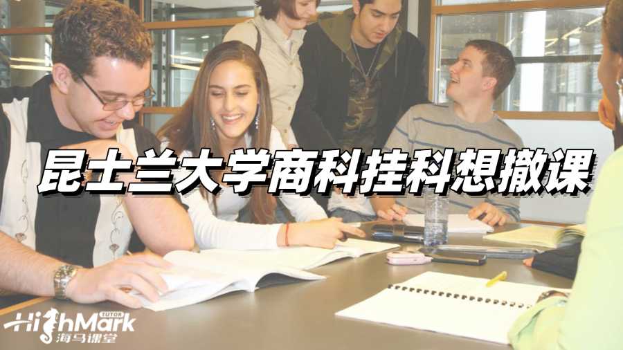 昆士蘭大學商科掛科想撤課,要怎么做?